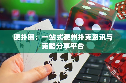德?lián)淙Γ阂徽臼降轮輷淇速Y訊與策略分享平臺(tái)