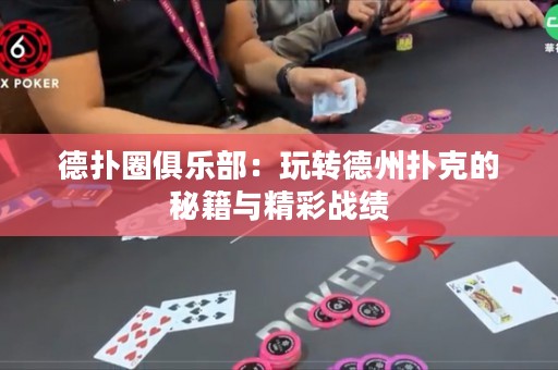德?lián)淙銟?lè)部：玩轉(zhuǎn)德州撲克的秘籍與精彩戰(zhàn)績(jī)