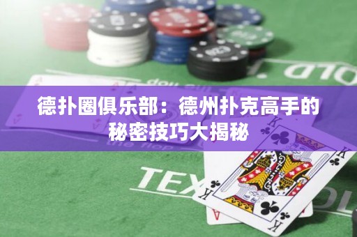 德?lián)淙銟?lè)部：德州撲克高手的秘密技巧大揭秘