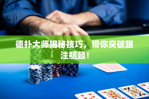 德?lián)浯髱熃颐丶记?，帶你突破跟注瓶頸！