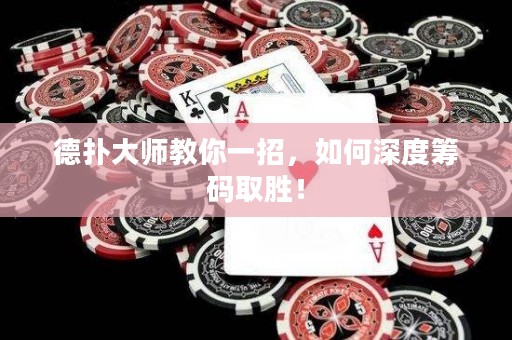 德?lián)浯髱熃棠阋徽?，如何深度籌碼取勝！
