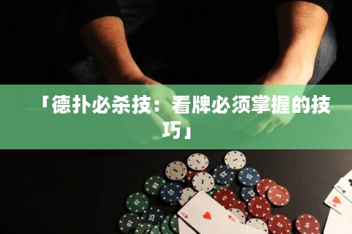 「德?lián)浔貧⒓迹嚎磁票仨氄莆盏募记伞? title=