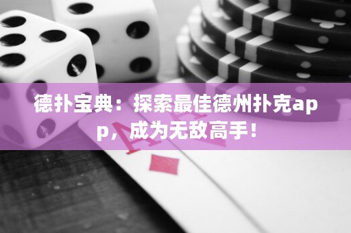 德?lián)鋵毜洌禾剿髯罴训轮輷淇薬pp，成為無敵高手！