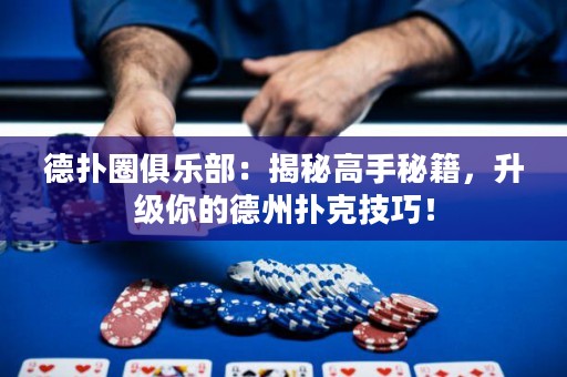 德?lián)淙銟凡浚航颐馗呤置丶?，升級你的德州撲克技巧? title=
