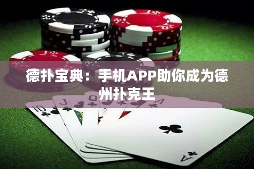 德?lián)鋵毜洌菏謾CAPP助你成為德州撲克王