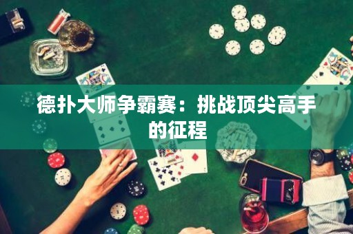 德撲大師爭霸賽：挑戰(zhàn)頂尖高手的征程