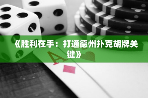 《勝利在手：打通德州撲克胡牌關(guān)鍵》