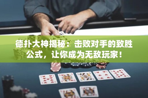 德撲大神揭秘：擊敗對手的致勝公式，讓你成為無敵玩家！