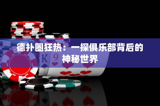 德撲圈狂熱：一探俱樂部背后的神秘世界