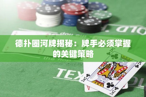 德?lián)淙优平颐兀号剖直仨氄莆盏年P(guān)鍵策略