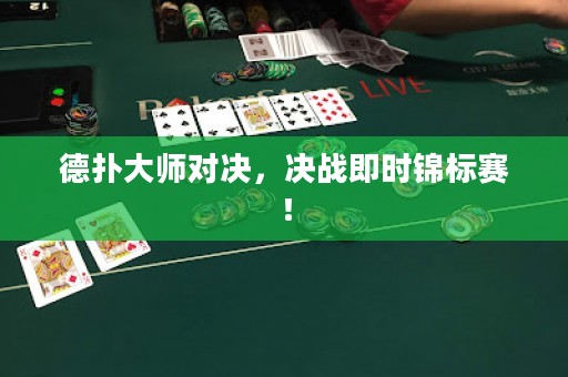 德?lián)浯髱煂?duì)決，決戰(zhàn)即時(shí)錦標(biāo)賽！