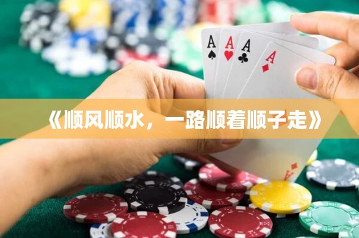 《順風順水，一路順著順子走》