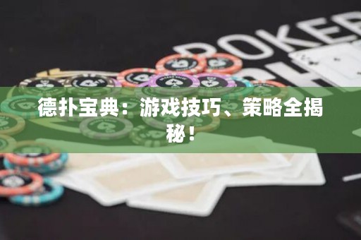 德?lián)鋵毜洌河螒蚣记?、策略全揭秘? title=