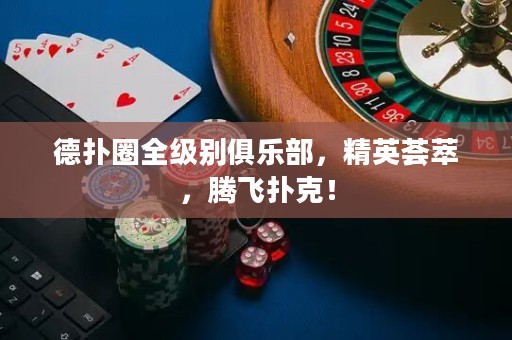 德?lián)淙θ?jí)別俱樂部，精英薈萃，騰飛撲克！