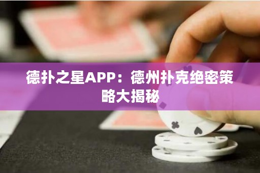 德?lián)渲茿PP：德州撲克絕密策略大揭秘