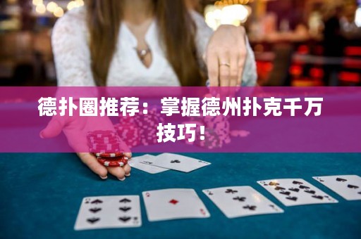 德?lián)淙ν扑]：掌握德州撲克千萬技巧！