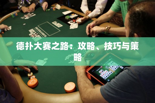 德?lián)浯筚愔罚汗ヂ浴⒓记膳c策略