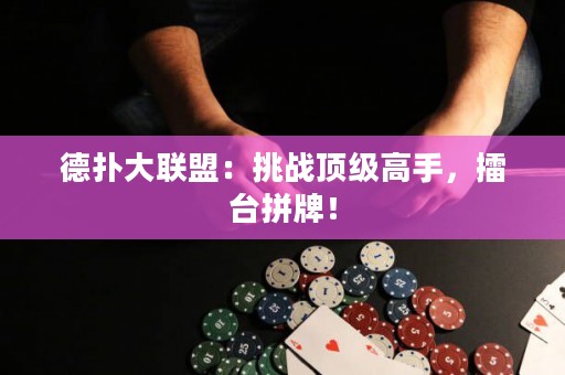 德?lián)浯舐?lián)盟：挑戰(zhàn)頂級高手，擂臺拼牌！