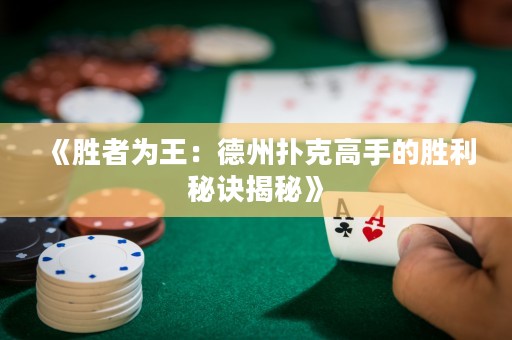 《勝者為王：德州撲克高手的勝利秘訣揭秘》