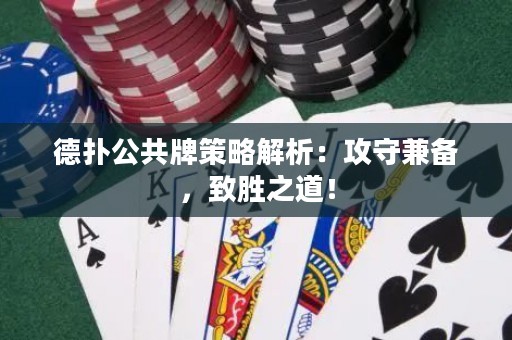 德?lián)涔才撇呗越馕觯汗ナ丶鎮(zhèn)?，致勝之道? title=