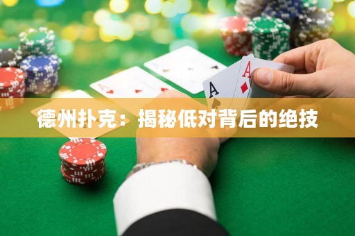 德州撲克：揭秘低對背后的絕技