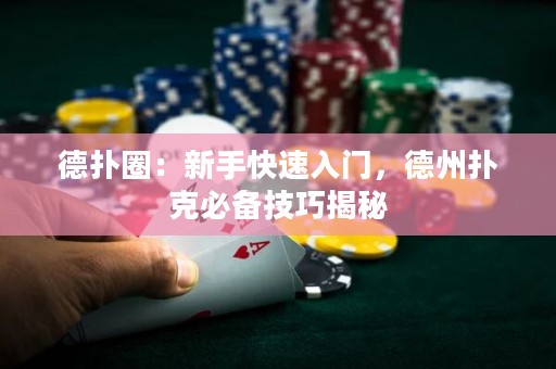 德?lián)淙Γ盒率挚焖偃腴T，德州撲克必備技巧揭秘