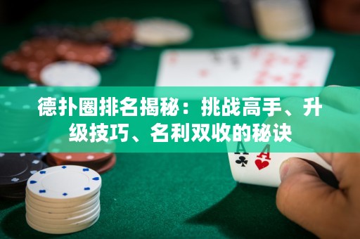 德?lián)淙ε琶颐兀禾魬?zhàn)高手、升級技巧、名利雙收的秘訣