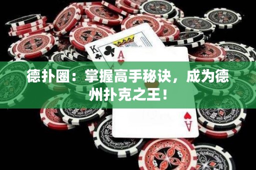 德?lián)淙Γ赫莆崭呤置卦E，成為德州撲克之王！