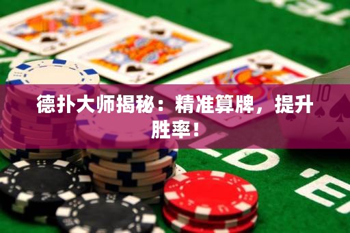 德?lián)浯髱熃颐兀壕珳?zhǔn)算牌，提升勝率！