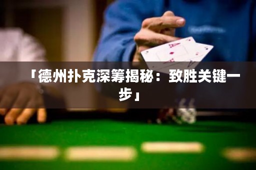 「德州撲克深籌揭秘：致勝關(guān)鍵一步」