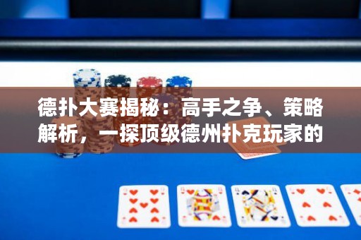 德?lián)浯筚惤颐兀焊呤种疇?zhēng)、策略解析，一探頂級(jí)德州撲克玩家的殺手錦囊！