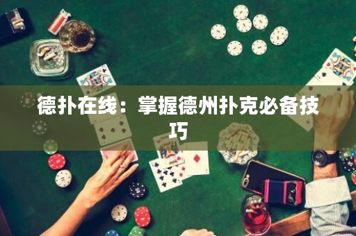 德?lián)湓诰€(xiàn)：掌握德州撲克必備技巧