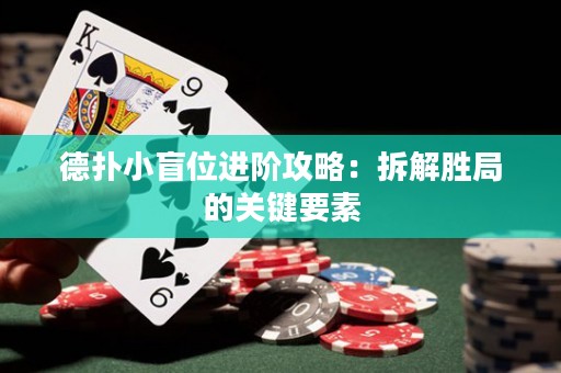 德?lián)湫∶の贿M(jìn)階攻略：拆解勝局的關(guān)鍵要素