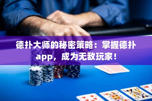 德?lián)浯髱煹拿孛懿呗裕赫莆盏聯(lián)鋋pp，成為無(wú)敵玩家！