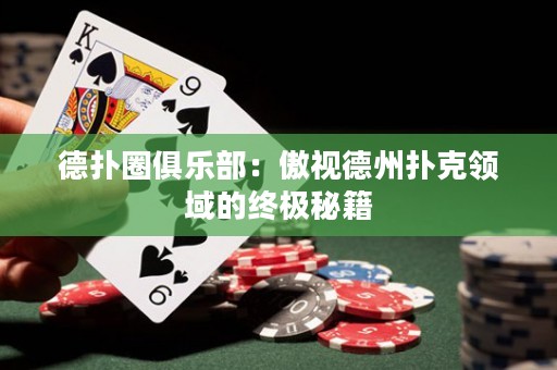 德?lián)淙銟凡浚喊烈暤轮輷淇祟I(lǐng)域的終極秘籍