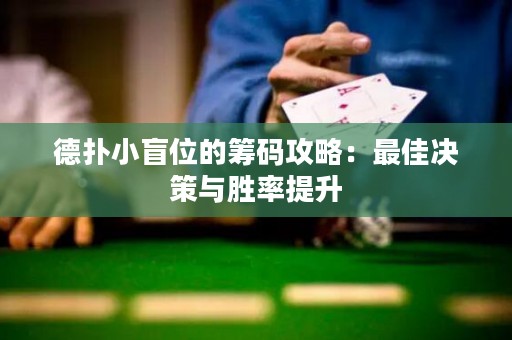 德?lián)湫∶の坏幕I碼攻略：最佳決策與勝率提升