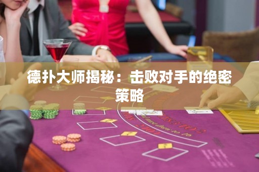 德?lián)浯髱熃颐兀簱魯?duì)手的絕密策略