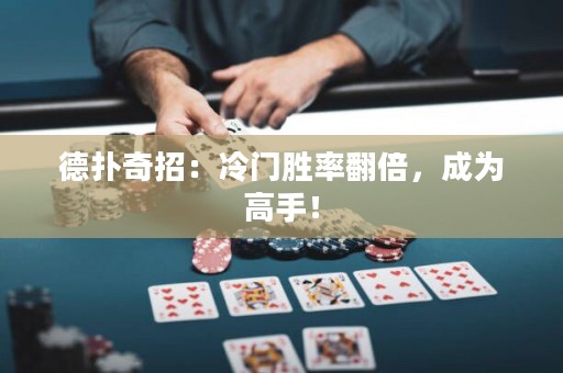 德?lián)淦嬲校豪溟T勝率翻倍，成為高手！