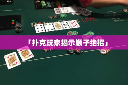 「撲克玩家揭示順子絕招」