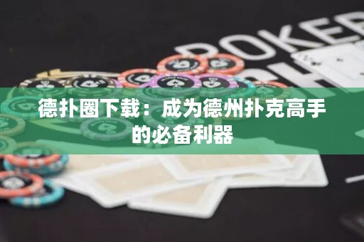 德?lián)淙ο螺d：成為德州撲克高手的必備利器