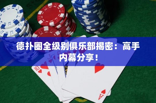 德?lián)淙θ?jí)別俱樂部揭密：高手內(nèi)幕分享！