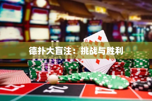 德?lián)浯竺ぷⅲ禾魬?zhàn)與勝利