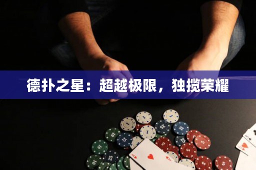 德?lián)渲牵撼綐O限，獨(dú)攬榮耀