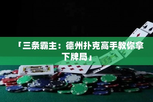 「三條霸主：德州撲克高手教你拿下牌局」