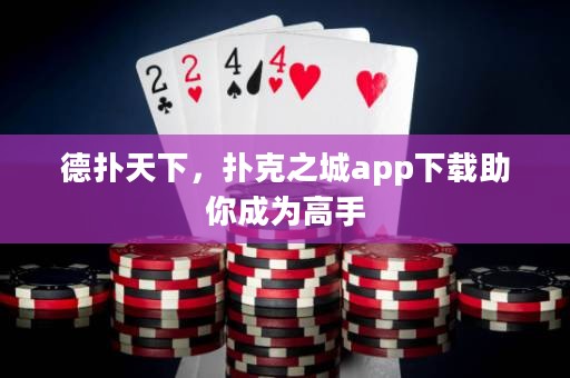 德?lián)涮煜?，撲克之城app下載助你成為高手