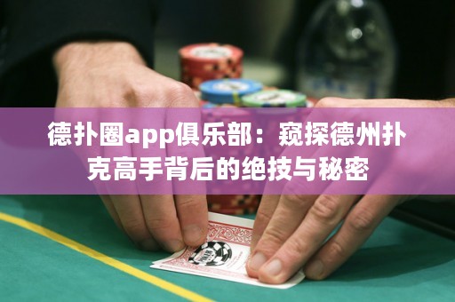 德?lián)淙pp俱樂部：窺探德州撲克高手背后的絕技與秘密