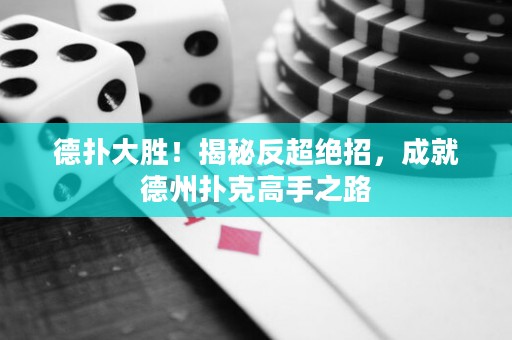 德?lián)浯髣伲〗颐胤闯^招，成就德州撲克高手之路