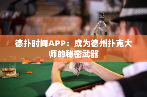德?lián)鋾r(shí)間APP：成為德州撲克大師的秘密武器