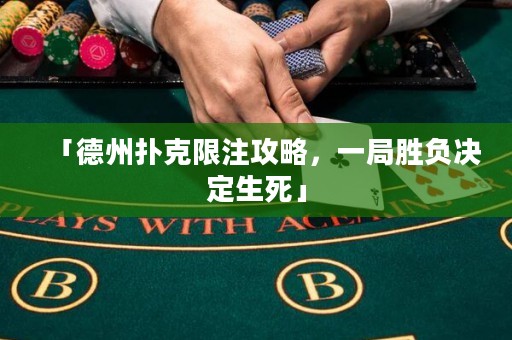 「德州撲克限注攻略，一局勝負(fù)決定生死」