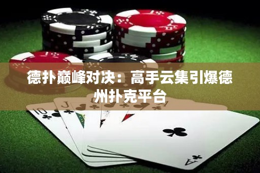 德?lián)鋷p峰對(duì)決：高手云集引爆德州撲克平臺(tái)